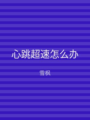 心跳超速怎么办