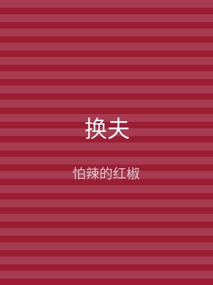 换夫
