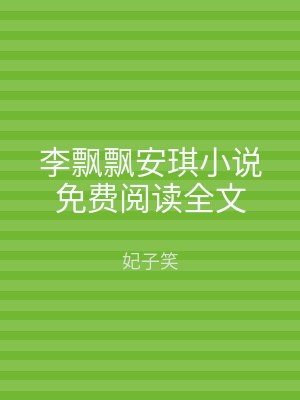 李飘飘安琪小说免费阅读全文