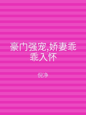 豪门强宠,娇妻乖乖入怀