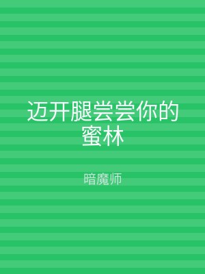 迈开腿尝尝你的蜜林