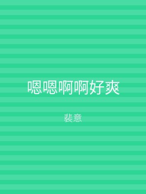 嗯嗯啊啊好爽