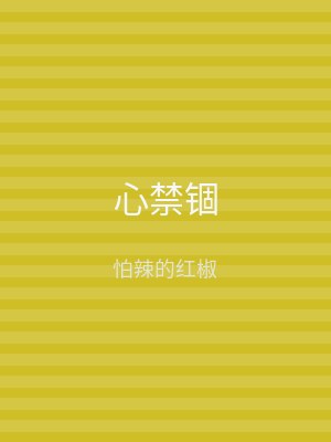 心禁锢