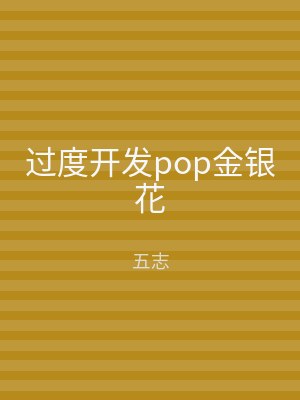过度开发pop金银花