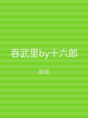 吞武里by十六郎