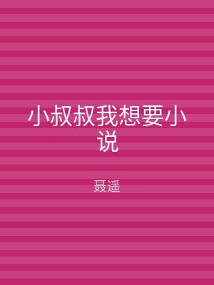小叔叔我想要小说