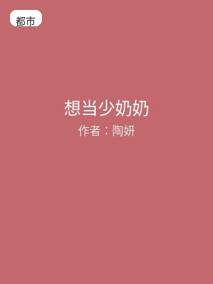 想当少奶奶