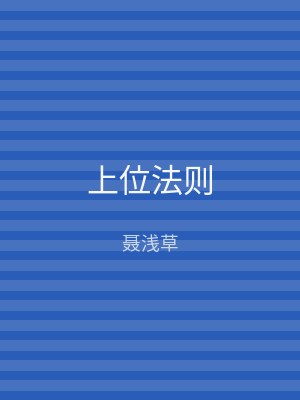 上位法则
