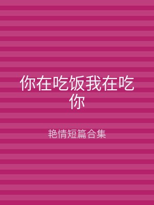 你在吃饭我在吃你