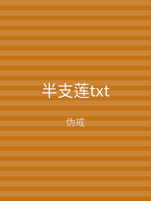 半支莲txt