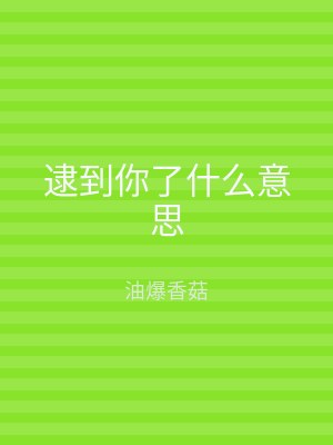 逮到你了什么意思