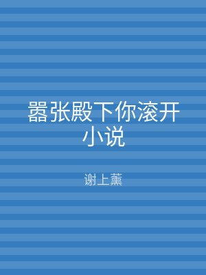 嚣张殿下你滚开小说