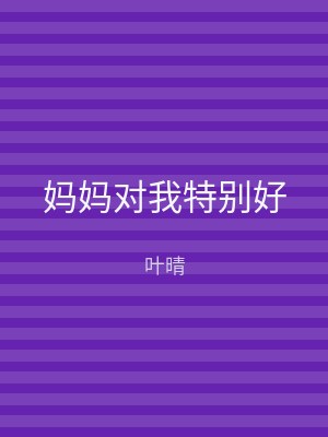妈妈对我特别好