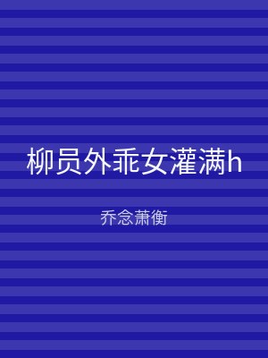 柳员外乖女灌满h