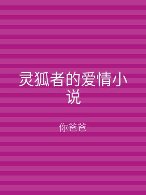 灵狐者的爱情小说