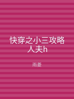 快穿之小三攻略人夫h