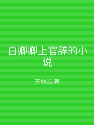 白卿卿上官辞的小说