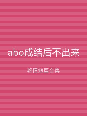 abo成结后不出来
