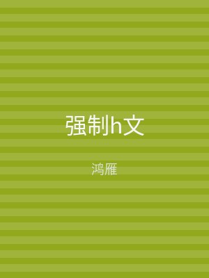 强制h文