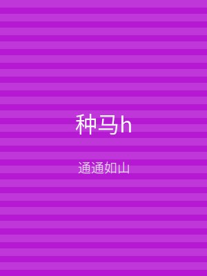 种马h