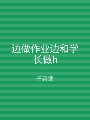 边做作业边和学长做h