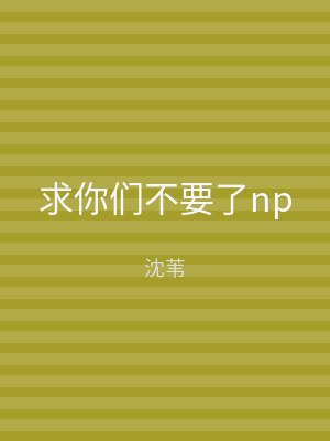 求你们不要了np