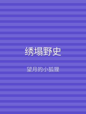 绣塌野史