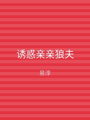 诱惑亲亲狼夫