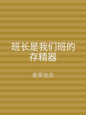 班长是我们班的存精器