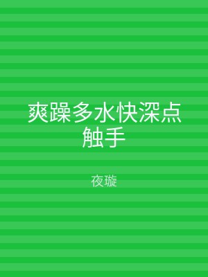 爽躁多水快深点触手