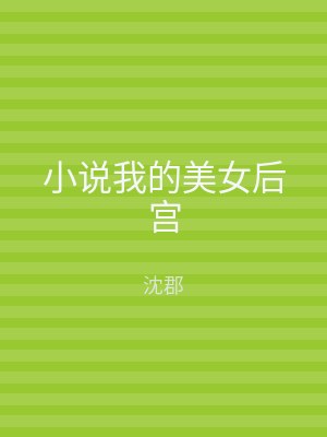 小说我的美女后宫