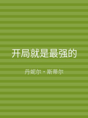 开局就是最强的