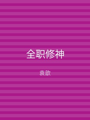 全职修神