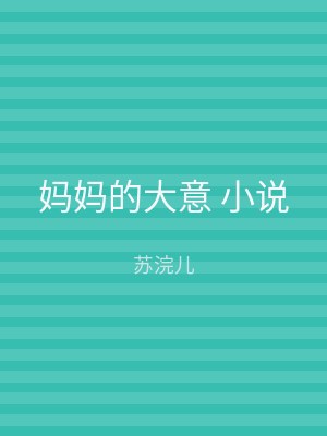 妈妈的大意 小说