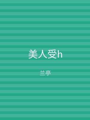 美人受h