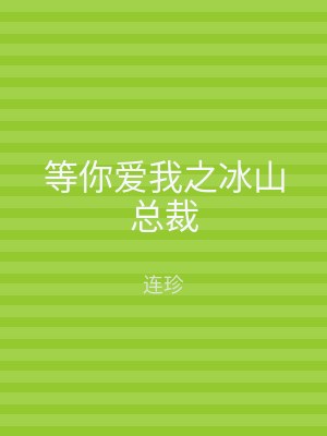等你爱我之冰山总裁