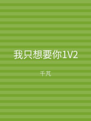 我只想要你1V2