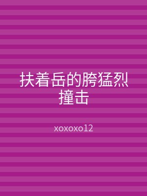 扶着岳的胯猛烈撞击