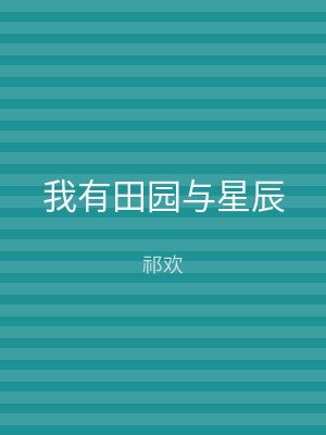 我有田园与星辰