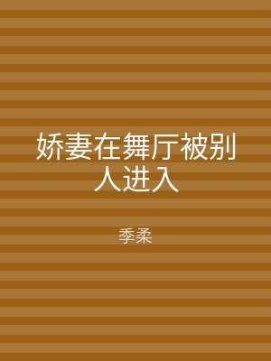 娇妻在舞厅被别人进入