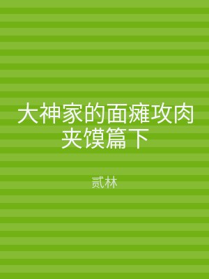 大神家的面瘫攻肉夹馍篇下