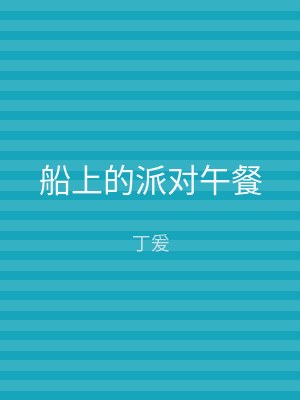船上的派对午餐