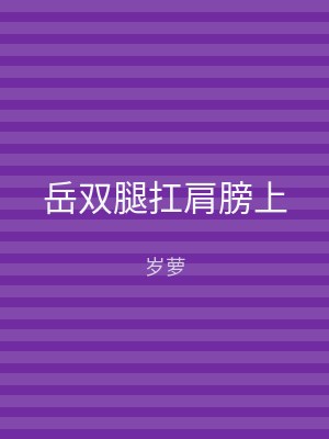 岳双腿扛肩膀上