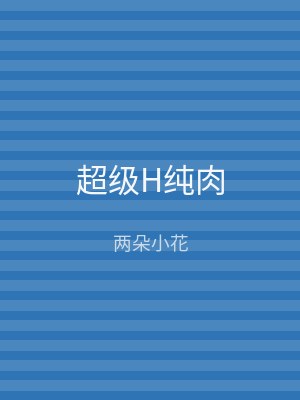 超级H纯肉