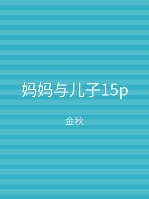 妈妈与儿子15p