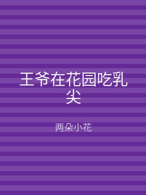 王爷在花园吃乳尖