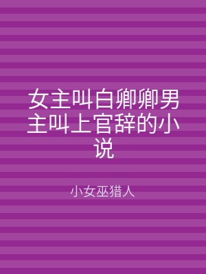女主叫白卿卿男主叫上官辞的小说