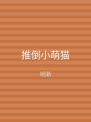 推倒小萌猫