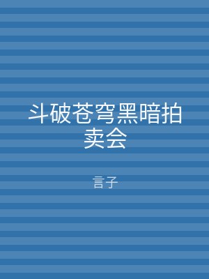 斗破苍穹黑暗拍卖会