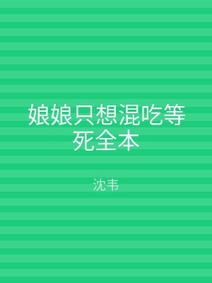 娘娘只想混吃等死全本